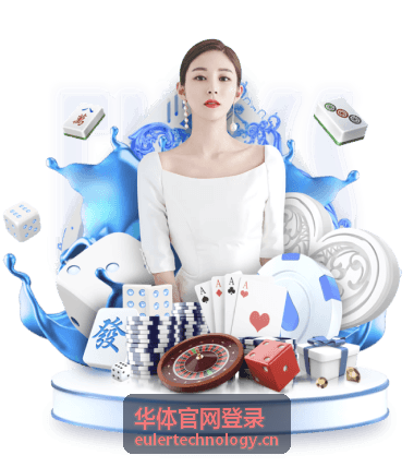 华体官网登录在不同设备上的入口核对示意